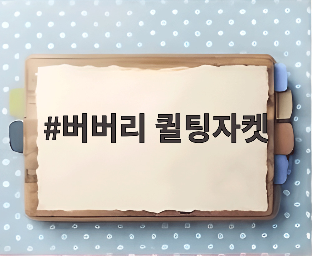 버버리 퀼팅자켓
