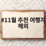 11월 추천 여행지 해외