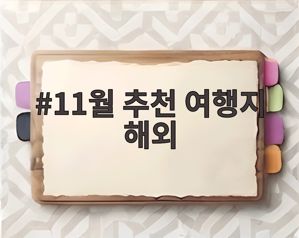 11월 추천 여행지 해외