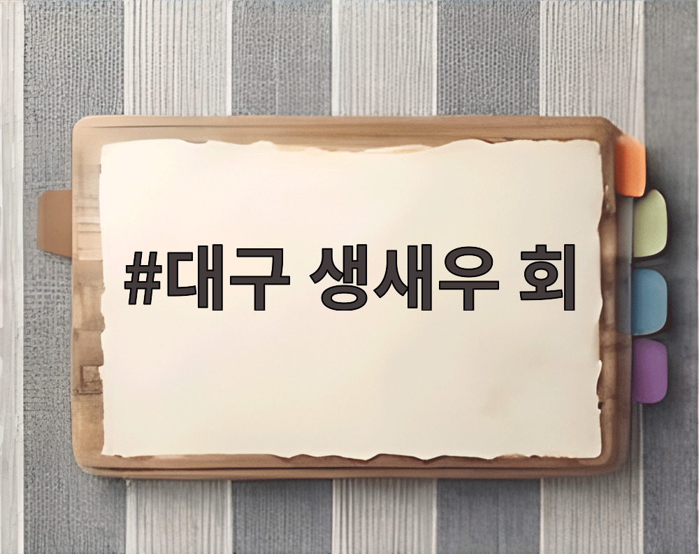 대구 생새우 회