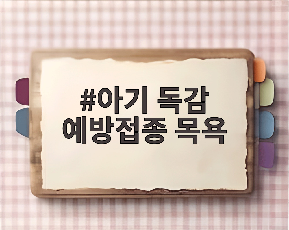 아기 독감 예방접종 목욕