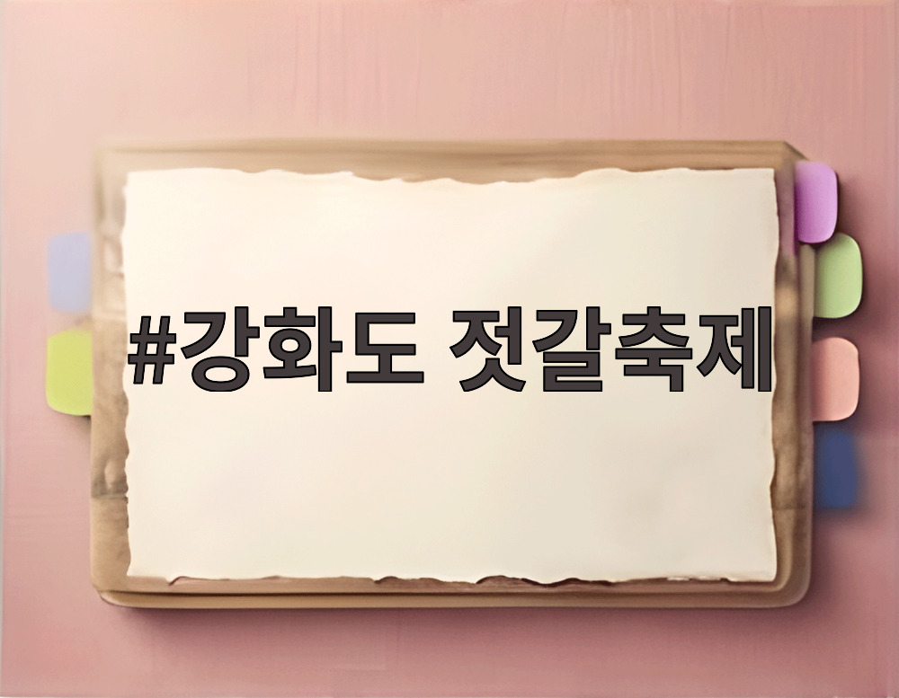 강화도 젓갈축제