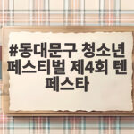 동대문구 청소년 페스티벌 제4회 텐 페스타
