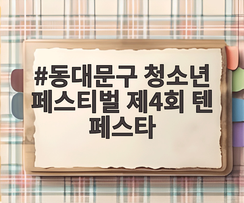 동대문구 청소년 페스티벌 제4회 텐 페스타