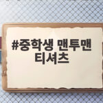 중학생 맨투맨 티셔츠