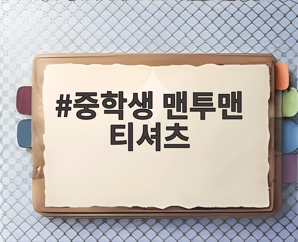 중학생 맨투맨 티셔츠