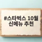 스타벅스 10월 신메뉴 추천
