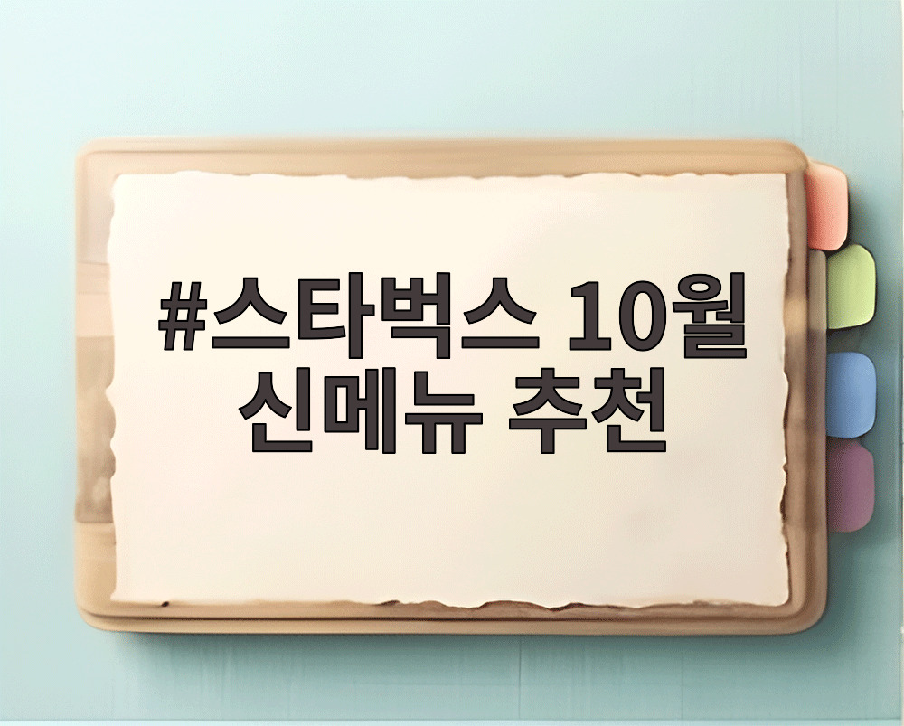 스타벅스 10월 신메뉴 추천