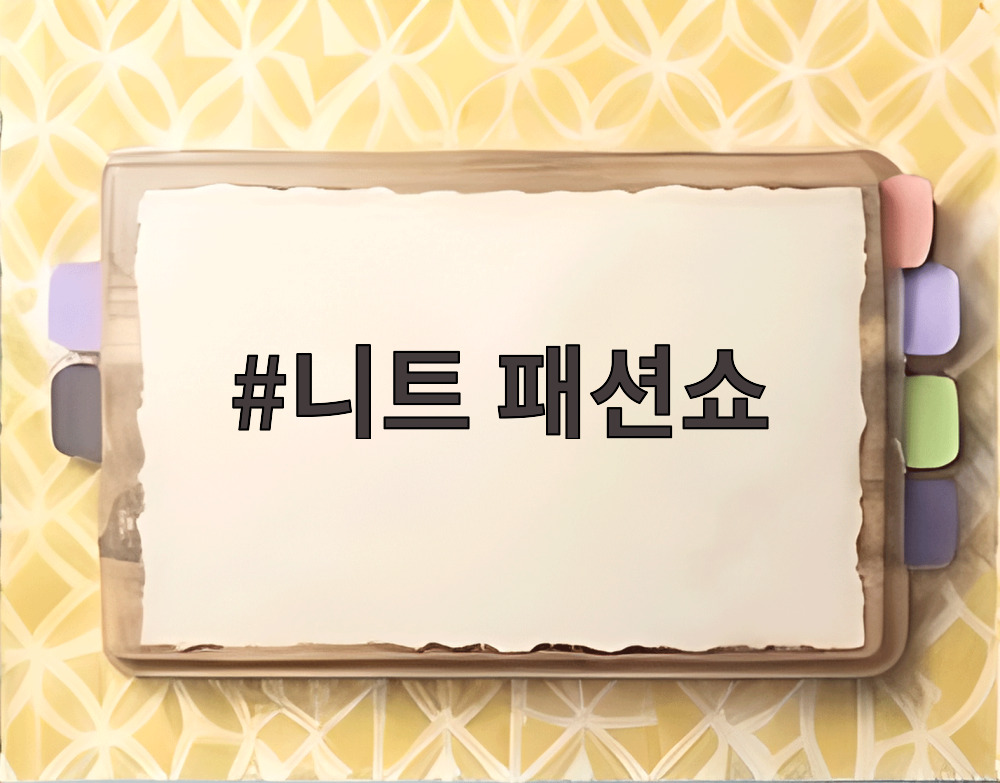 니트 패션쇼