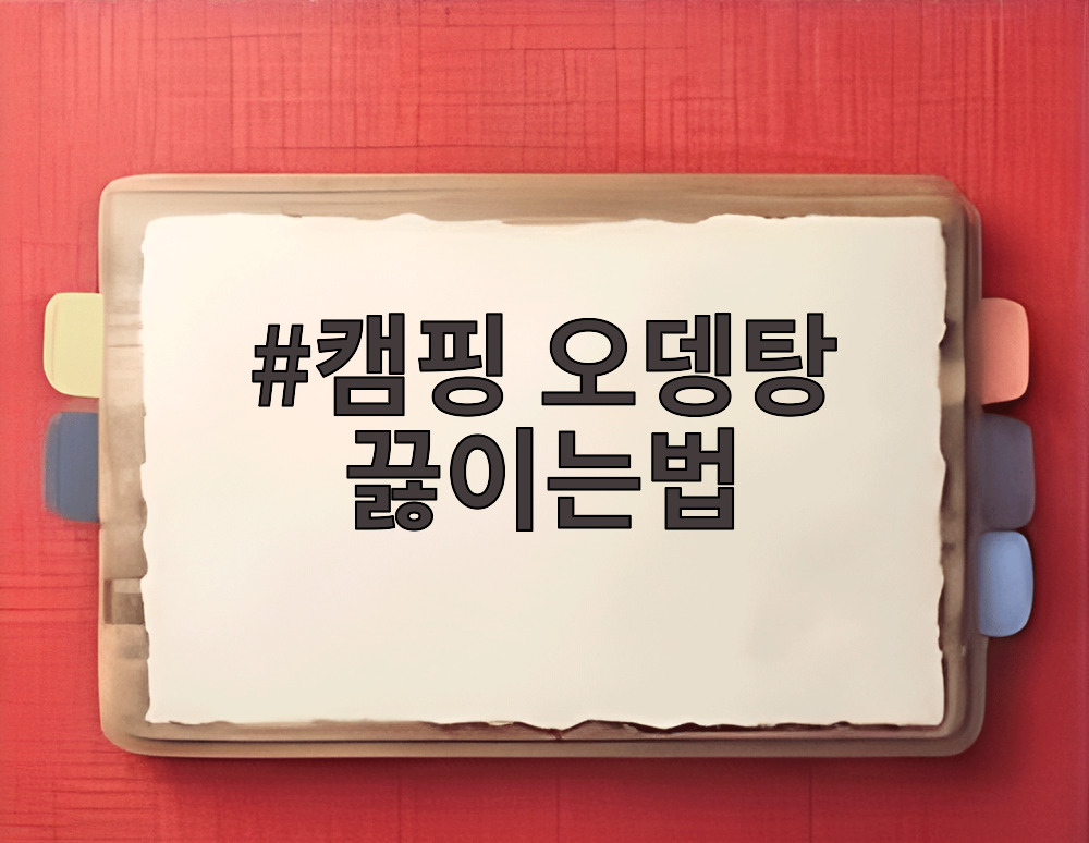 캠핑 오뎅탕 끓이는법