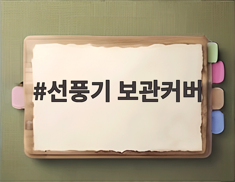 선풍기 보관커버
