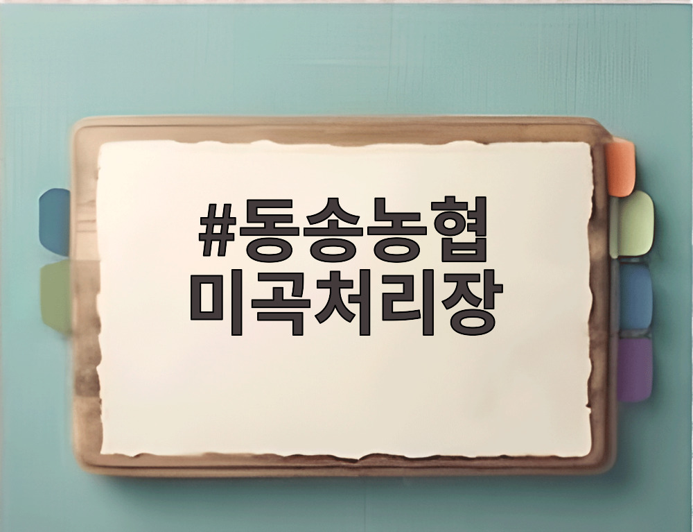 동송농협 미곡처리장