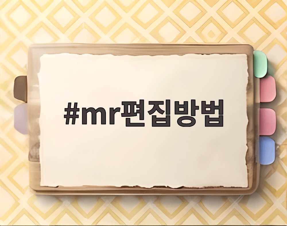mr편집방법