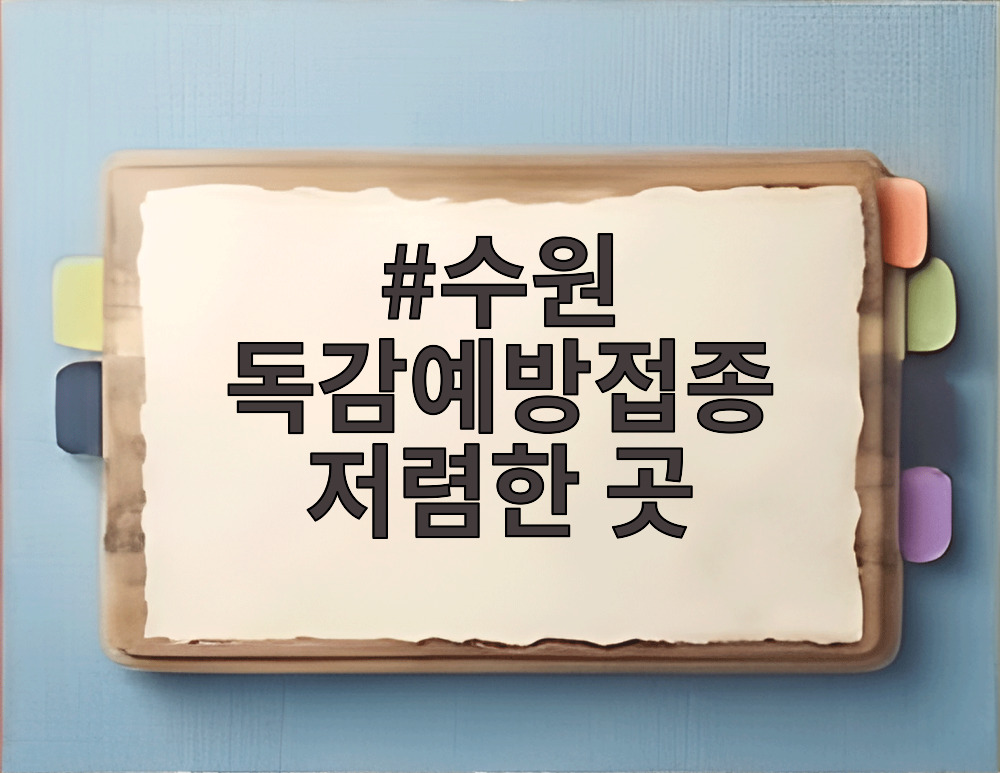 수원 독감예방접종 저렴한 곳