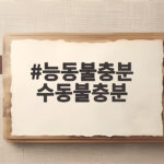 능동불충분 수동불충분