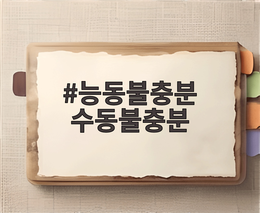 능동불충분 수동불충분