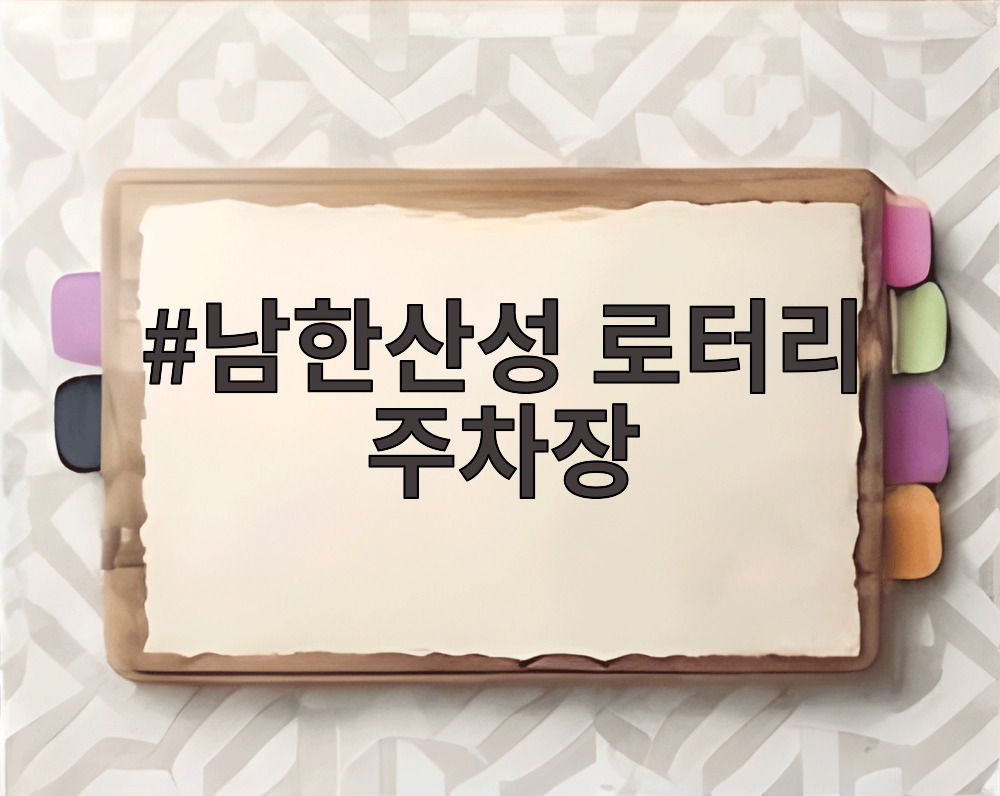 남한산성 로터리 주차장