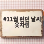11월 런던 날씨 옷차림