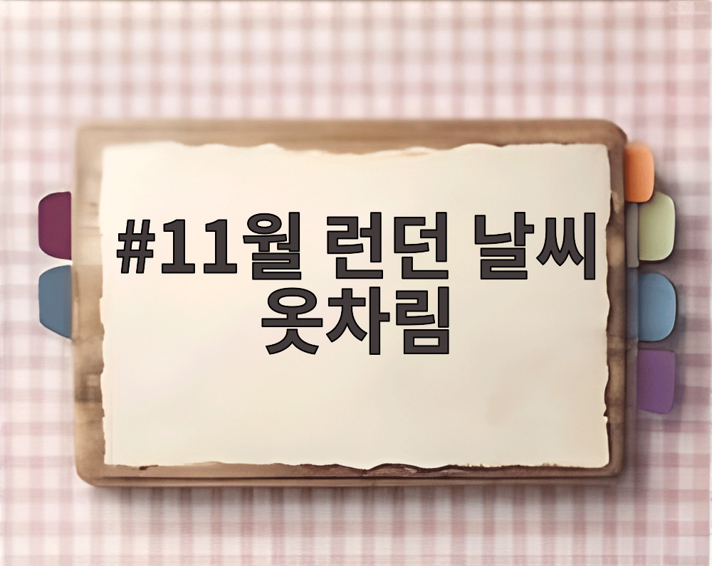 11월 런던 날씨 옷차림