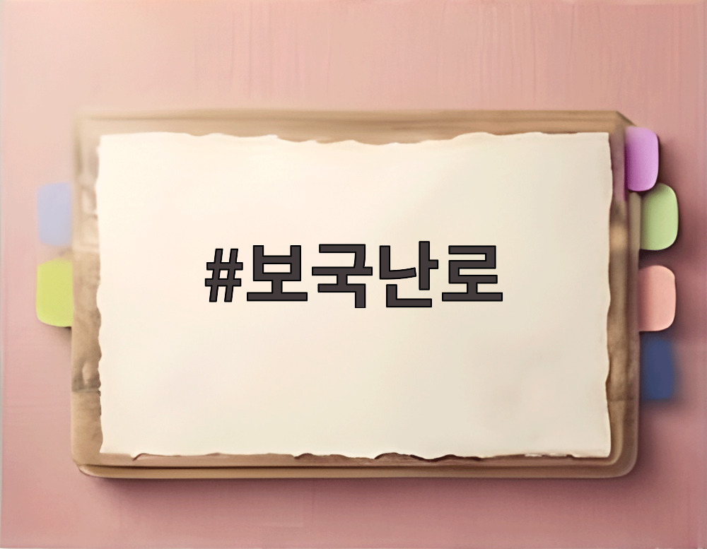 보국난로