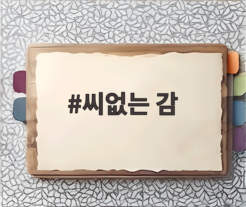씨없는 감