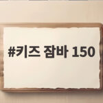 키즈 잠바 150