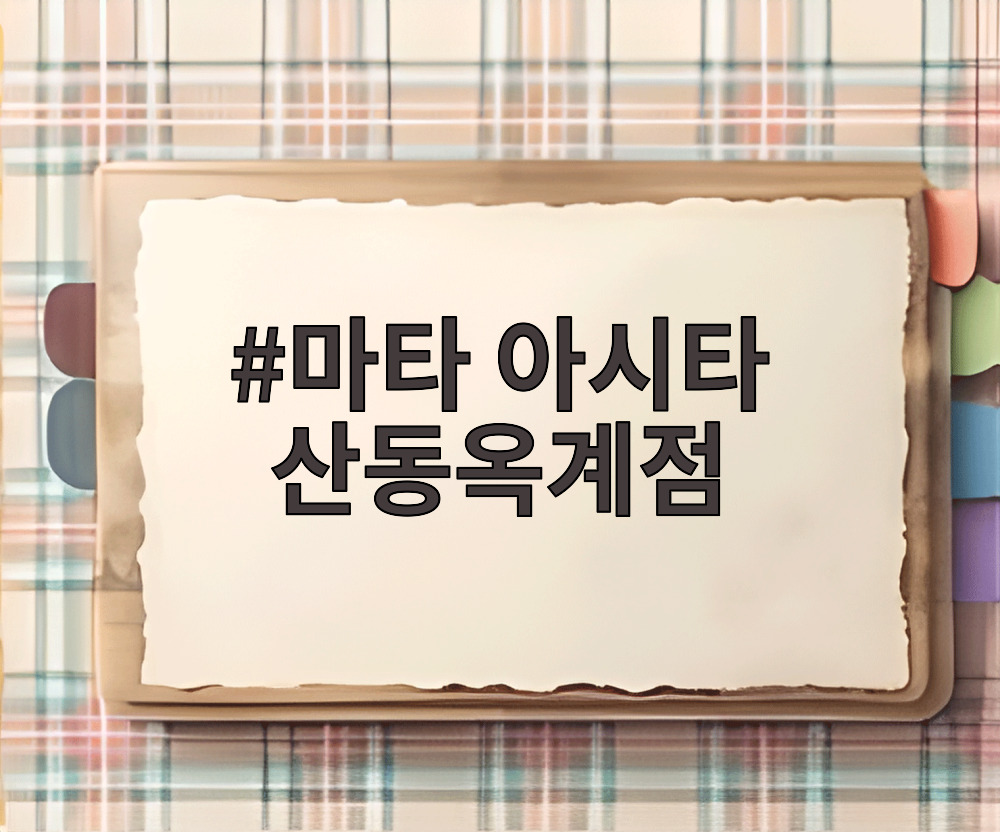 마타 아시타 산동옥계점