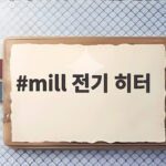 mill 전기 히터로 난방비 걱정 없이 보내는 겨울 mill 전기 히터