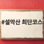 설악산 최단코스