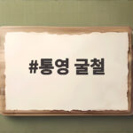 통영 굴철 제철 생굴 고르는법과 보관법 이렇게 하세요 통영 굴철
