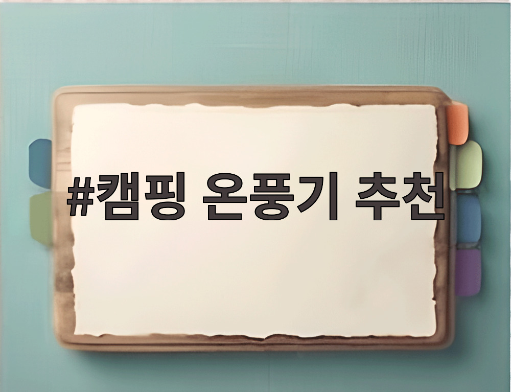 캠핑 온풍기 추천