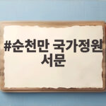 순천만 국가정원 서문