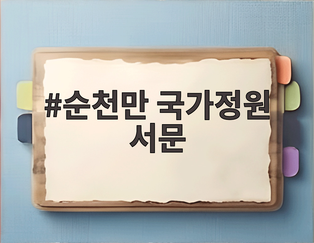순천만 국가정원 서문