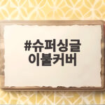 슈퍼싱글 이불커버