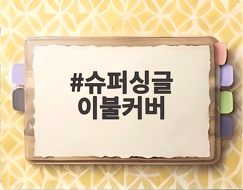 슈퍼싱글 이불커버