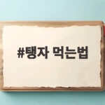 탱자 먹는법