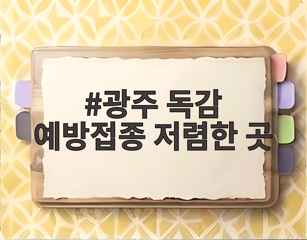 광주 독감 예방접종 저렴한 곳
