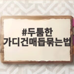 두툼한 가디건매듭묶는법