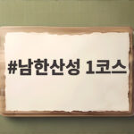 남한산성 1코스