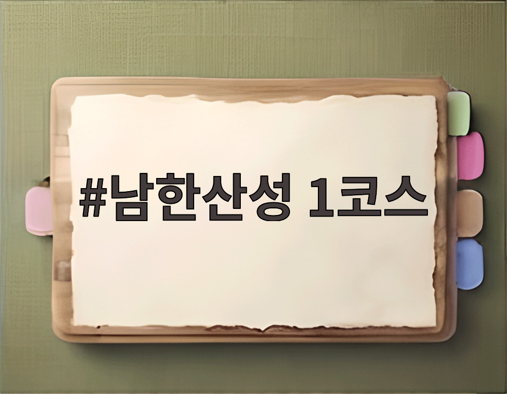 남한산성 1코스