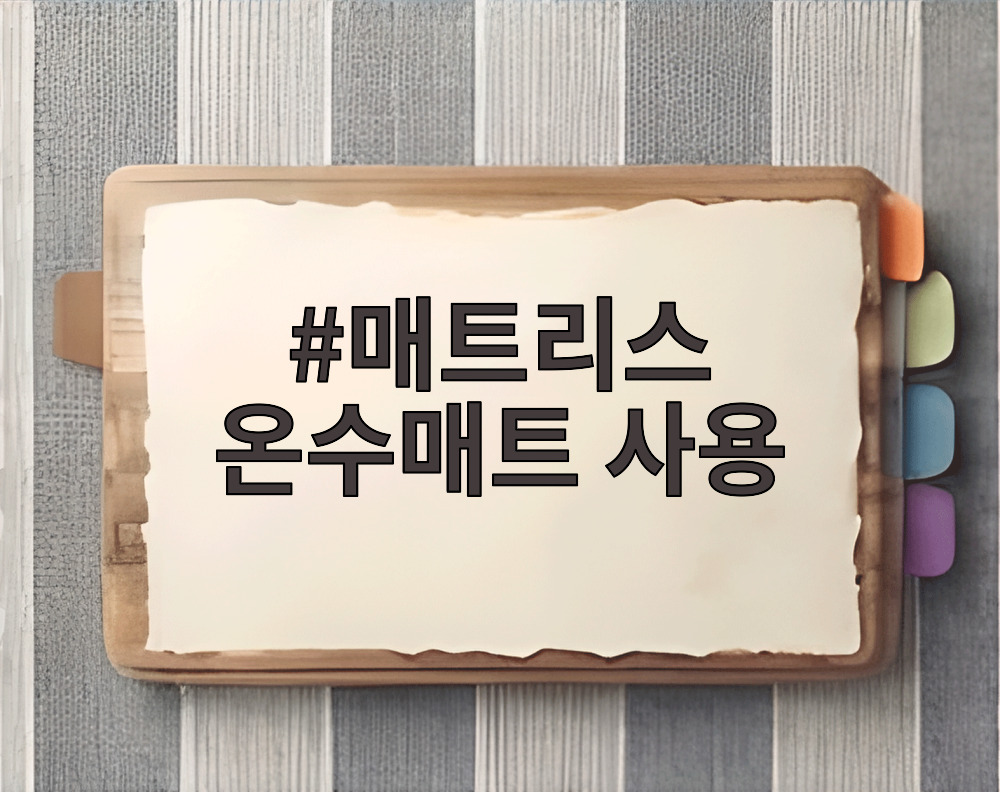 매트리스 온수매트 사용