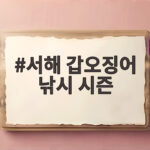 서해 갑오징어 낚시 시즌