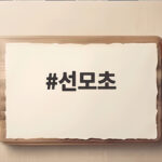 선모초 꽃말과 이름 유래 그리고 가을 산책에서 만나는 법 선모초