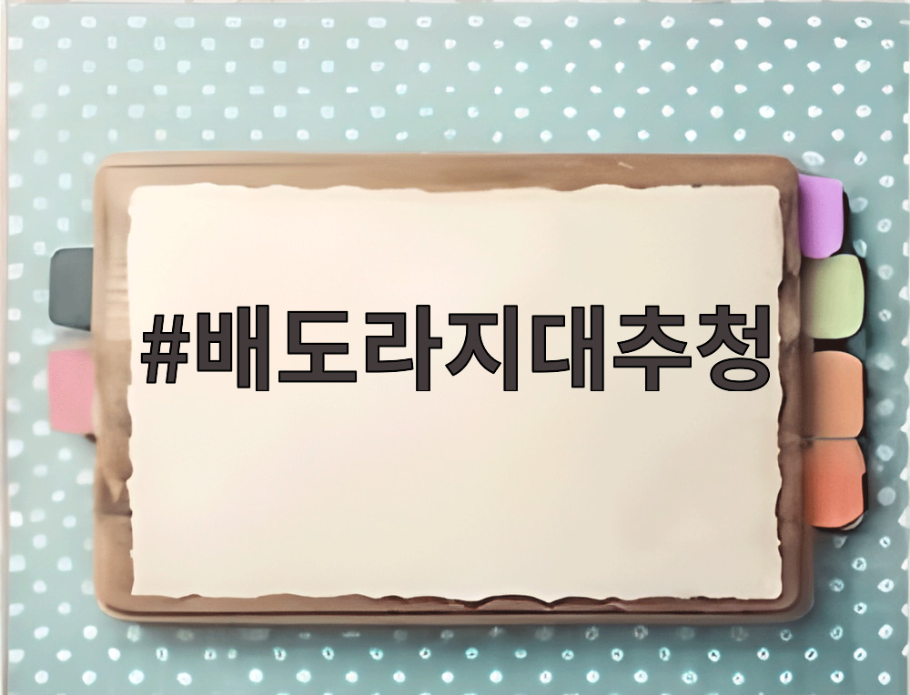 배도라지대추청