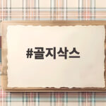 골지삭스