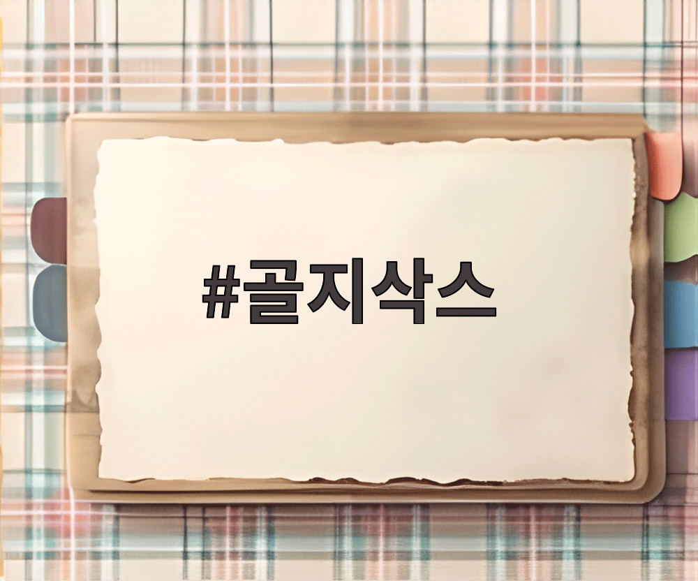 골지삭스