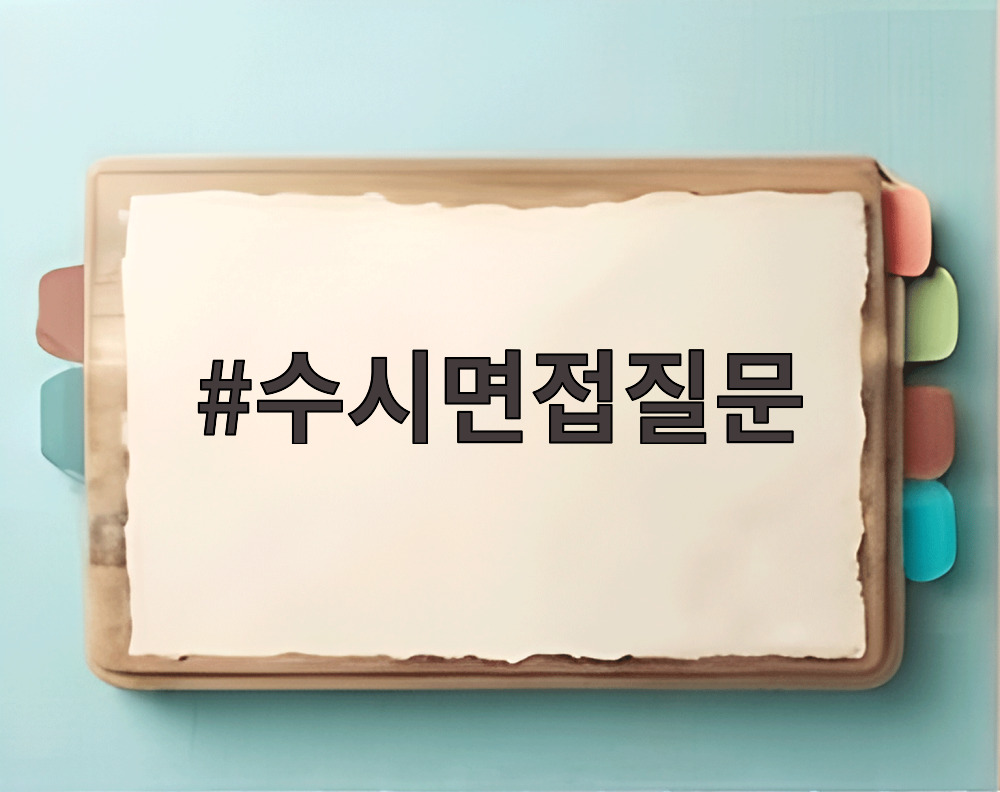 수시면접질문