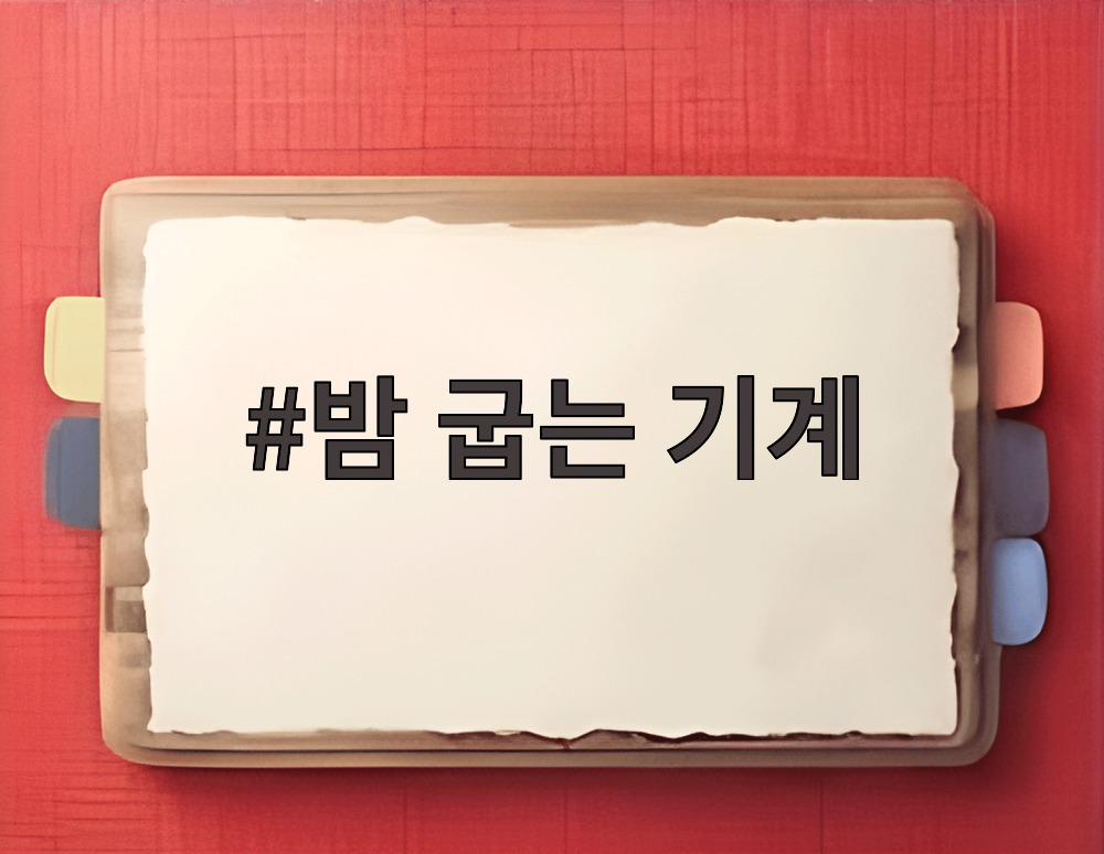 밤 굽는 기계