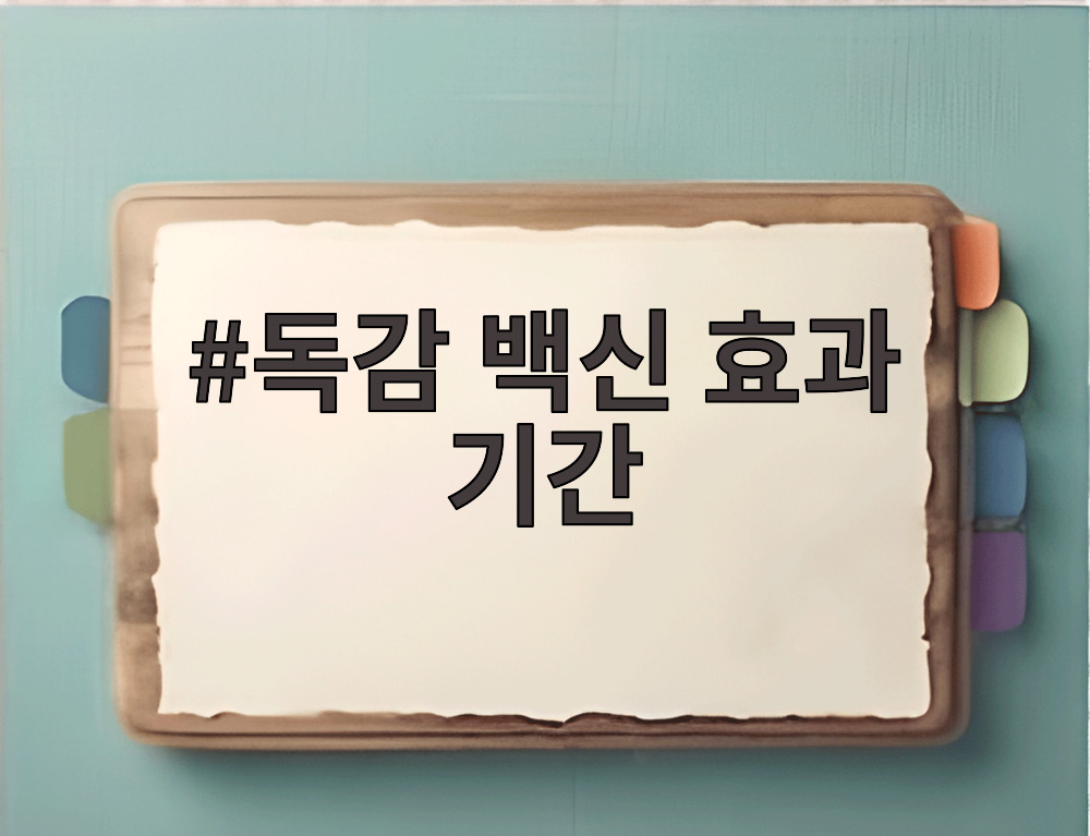 독감 백신 효과 기간