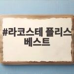 라코스테 플리스 베스트